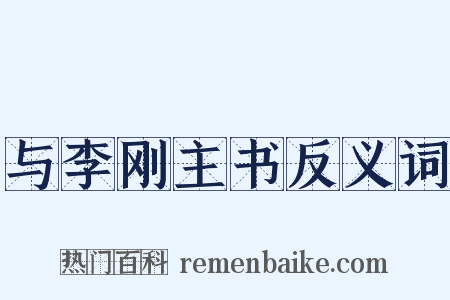 与李刚主书反义词是什么意思的图片